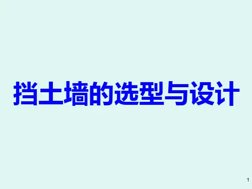 挡土墙选型与设计