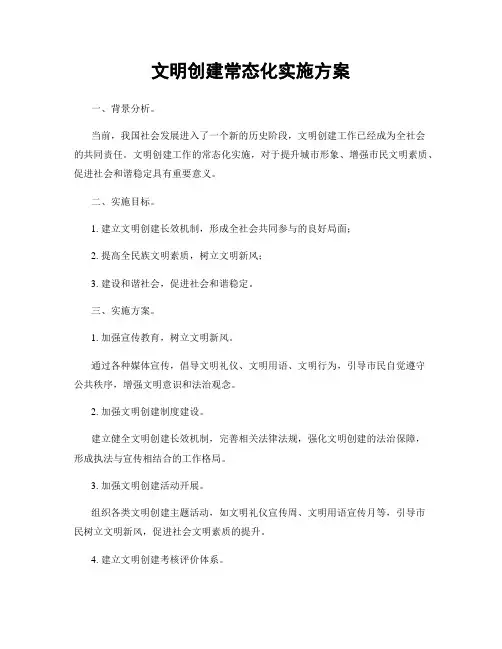 文明创建常态化实施方案