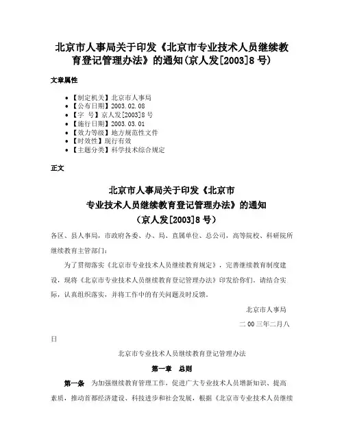 北京市人事局关于印发《北京市专业技术人员继续教育登记管理办法》的通知(京人发[2003]8号)