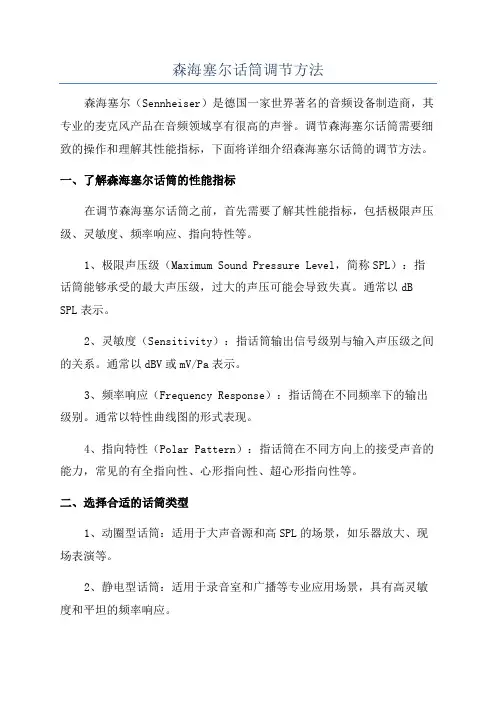森海塞尔话筒调节方法