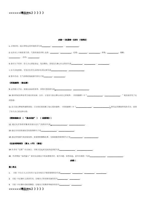 语文必修一、必修二期末复习情景式(理解性)名句默写及答案 (1)教案资料