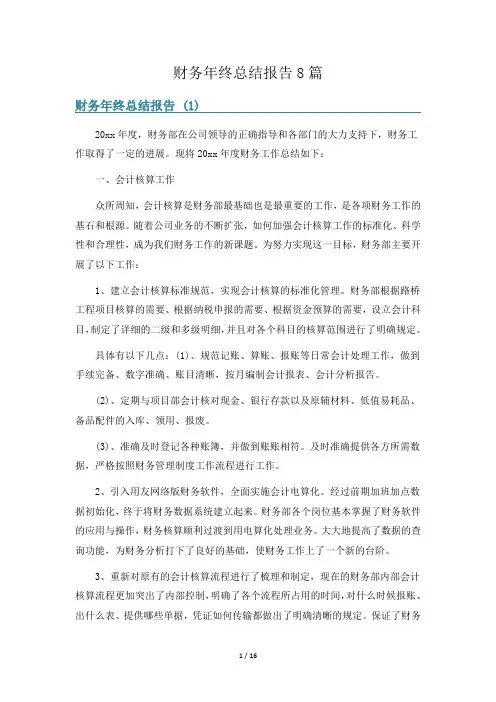 财务年终总结报告8篇