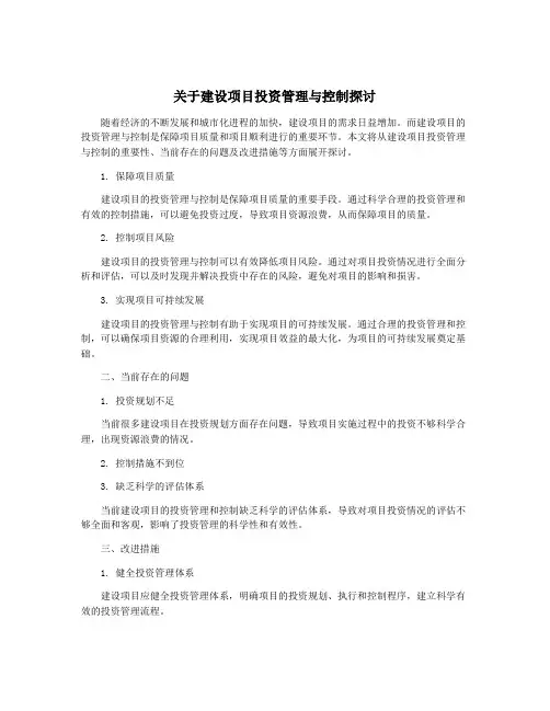 关于建设项目投资管理与控制探讨