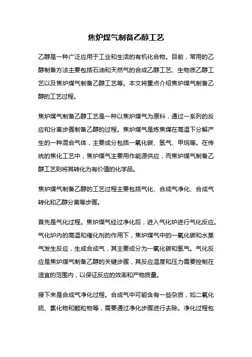 焦炉煤气制备乙醇工艺