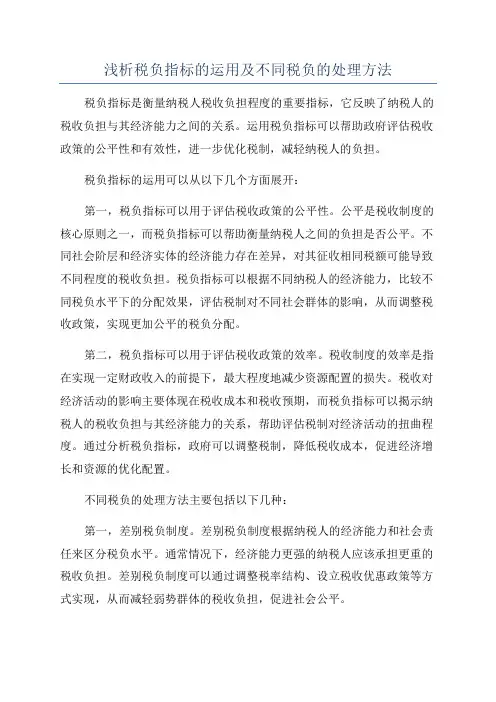 浅析税负指标的运用及不同税负的处理方法