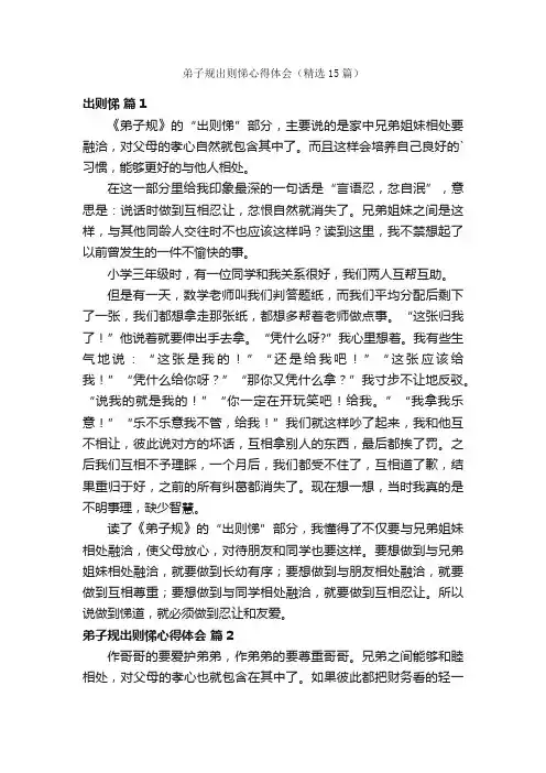 弟子规出则悌心得体会（精选15篇）