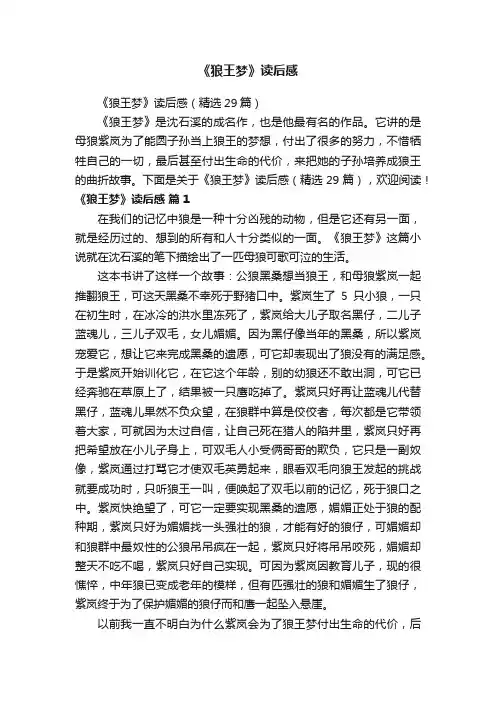 《狼王梦》读后感（精选29篇）