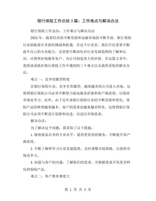 银行保险工作总结3篇：工作难点与解决办法