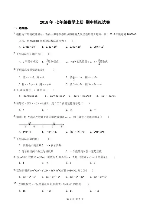 【期中试卷】人教版2018年 七年级数学上册 期中模拟试卷(含答案)
