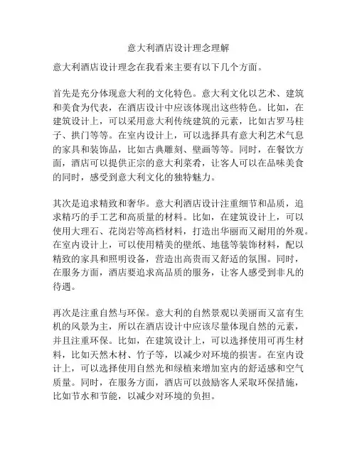 意大利酒店设计理念理解