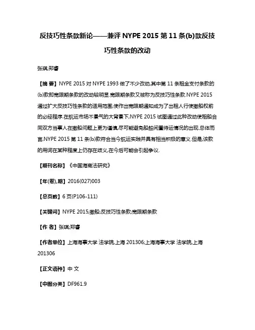 反技巧性条款新论——兼评NYPE 2015第11条(b)款反技巧性条款的改动
