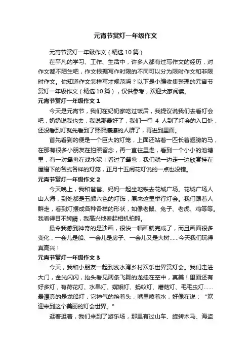 元宵节赏灯一年级作文（精选10篇）