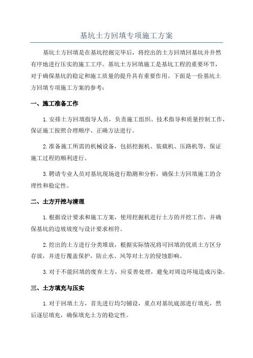 基坑土方回填专项施工方案