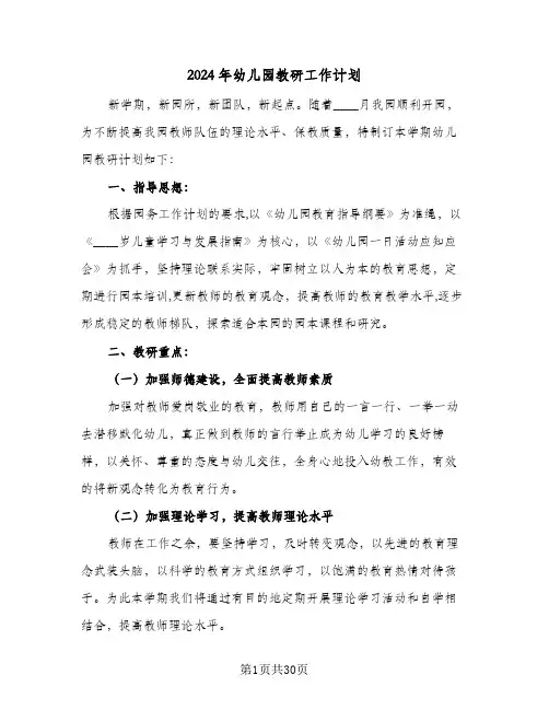 2024年幼儿园教研工作计划(8篇)