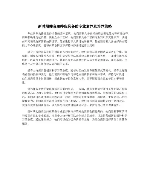 新时期播音主持应具备的专业素养及培养策略