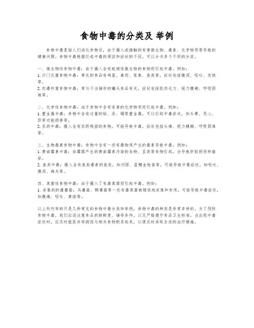 食物中毒的分类及 举例
