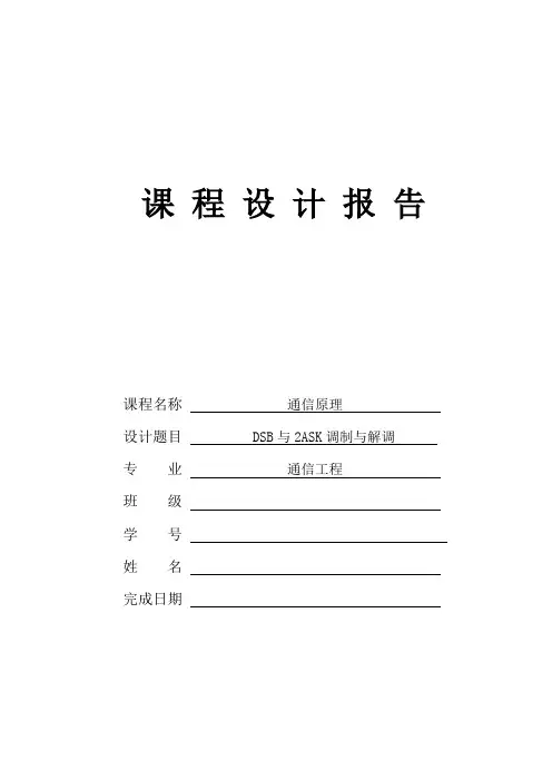 通信原理课程设计报告2