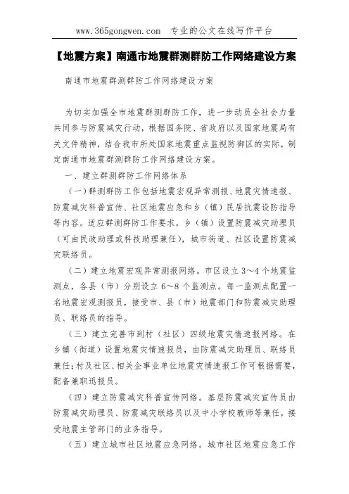 【地震方案】南通市地震群测群防工作网络建设方案