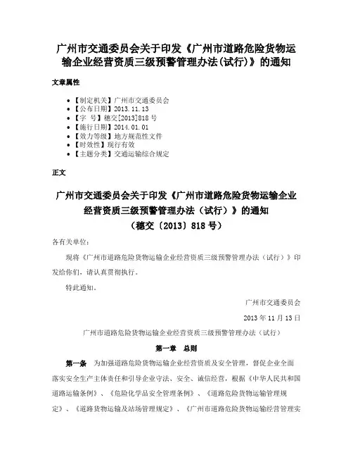 广州市交通委员会关于印发《广州市道路危险货物运输企业经营资质三级预警管理办法(试行)》的通知
