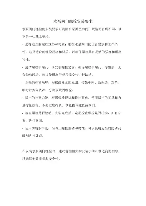 水泵阀门螺栓安装要求