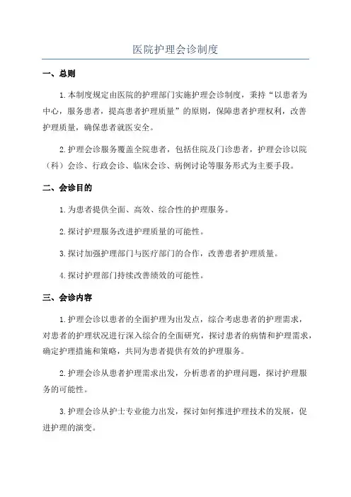 医院护理会诊制度