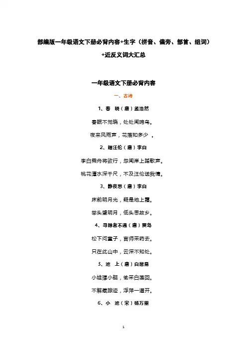 部编版一年级语文下册必背内容+生字(拼音、偏旁、部首、组词)+近反义词大汇总