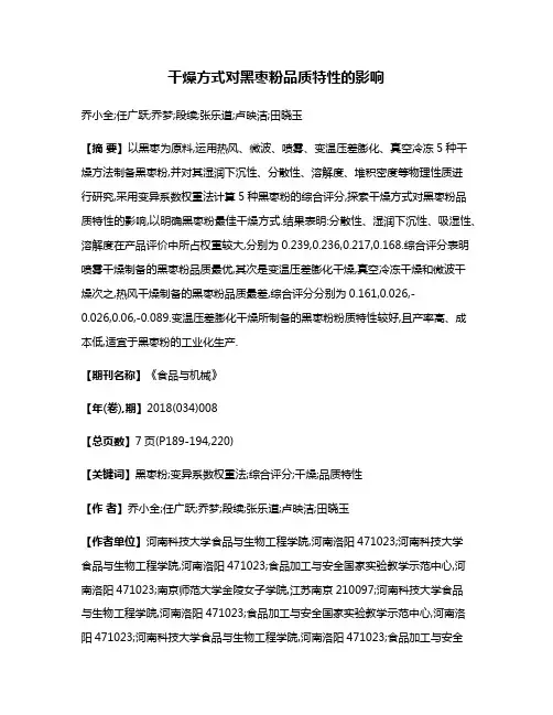 干燥方式对黑枣粉品质特性的影响