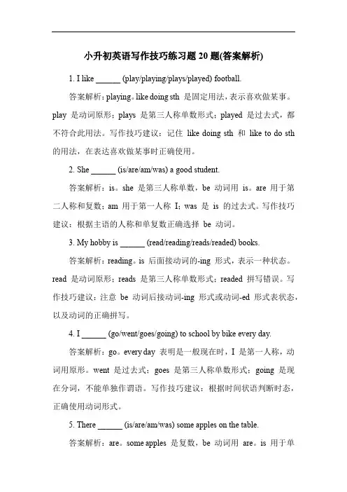 小升初英语写作技巧练习题20题(答案解析)