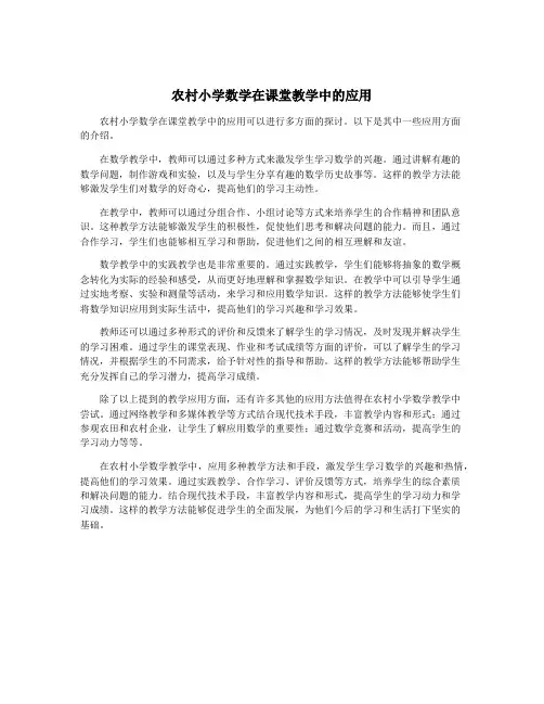 农村小学数学在课堂教学中的应用