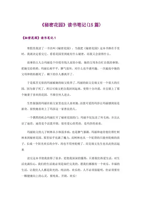 《秘密花园》读书笔记(15篇)