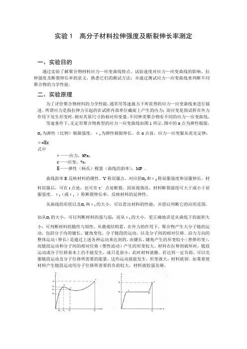 试验1高分子材料拉伸强度及断裂伸长率测定