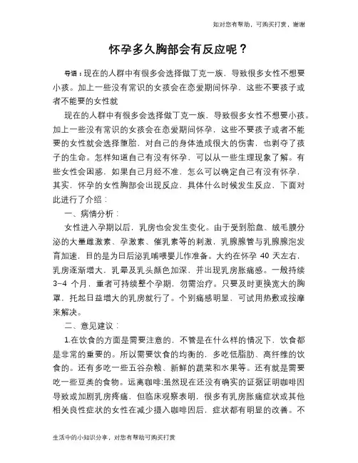 怀孕多久胸部会有反应呢？