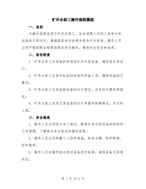 矿井水泵工操作规程模版
