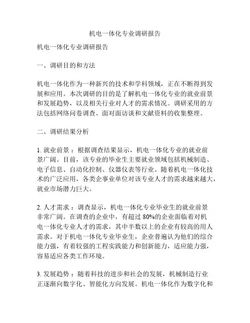 机电一体化专业调研报告