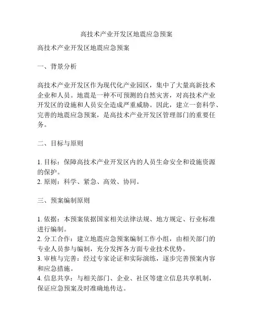 高技术产业开发区地震应急预案