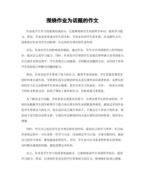 围绕作业为话题的作文