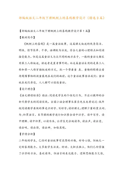 部编版语文二年级下册枫树上的喜鹊教学设计(精选3篇)