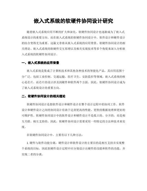 嵌入式系统的软硬件协同设计研究