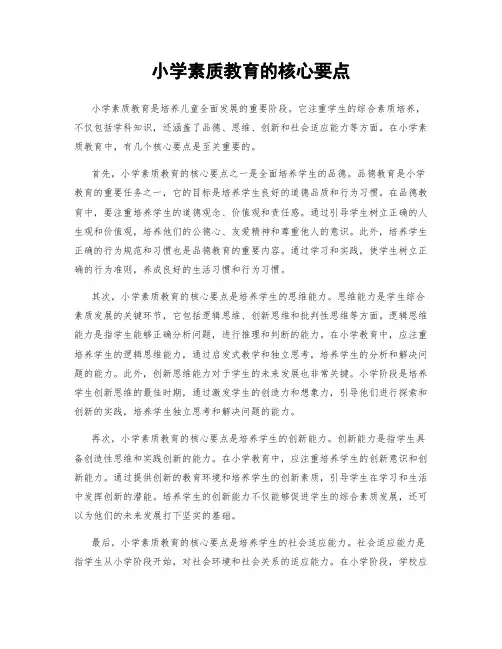 小学素质教育的核心要点