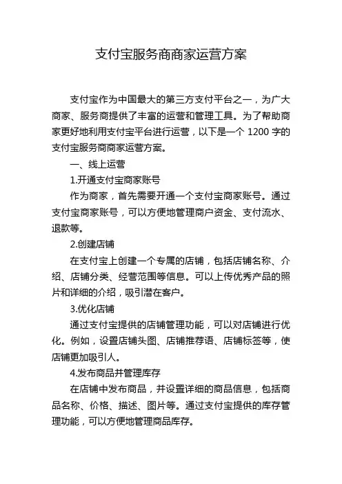 支付宝服务商商家运营方案