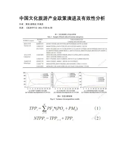 中国文化旅游产业政策演进及有效性分析