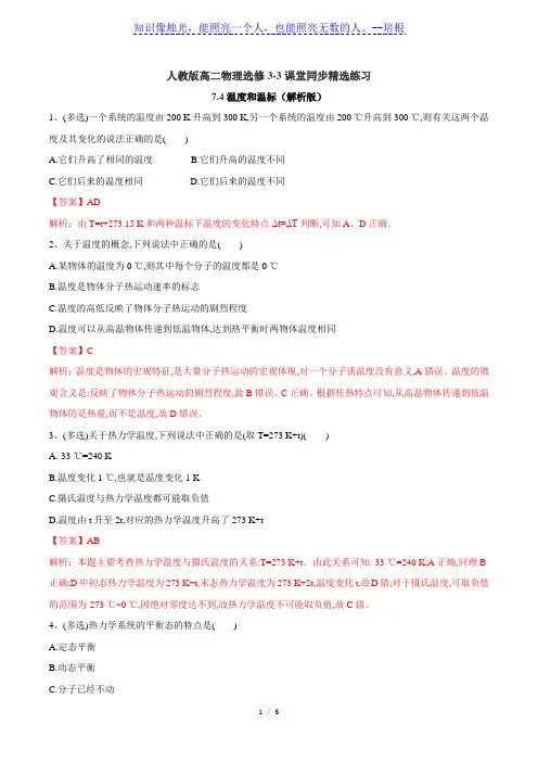 人教版高二物理选修3-3课堂同步精选练习：7.4温度和温标(解析版)