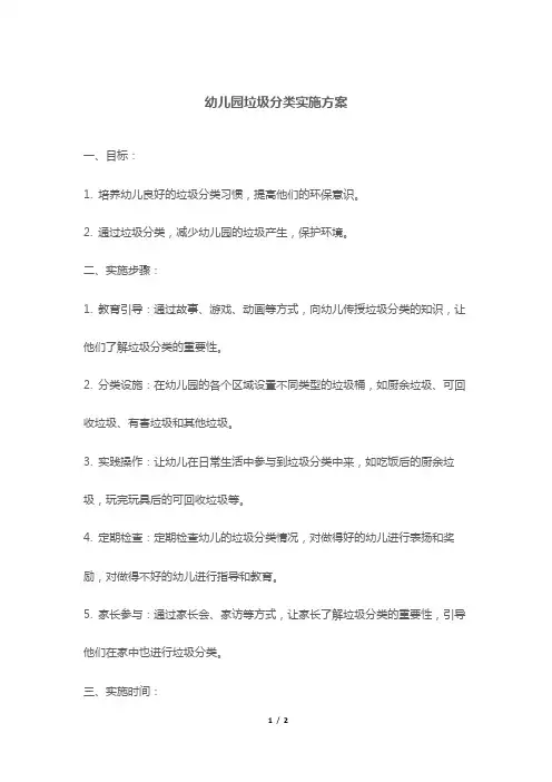 幼儿园垃圾分类实施方案