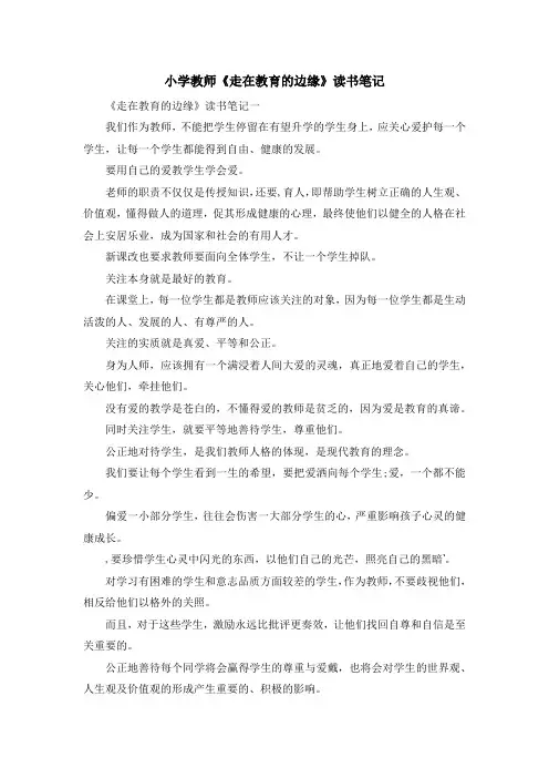 最新-小学教师《走在教育的边缘》读书笔记 精品