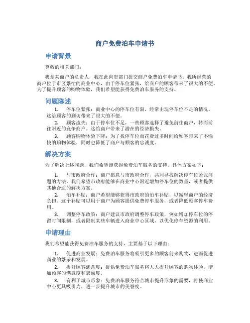 商户免费泊车申请书