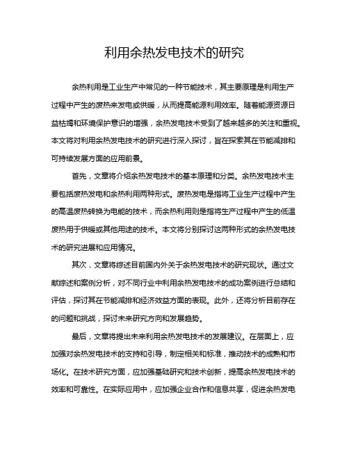 利用余热发电技术的研究