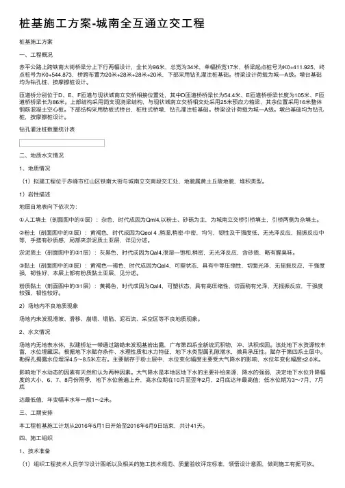 桩基施工方案-城南全互通立交工程