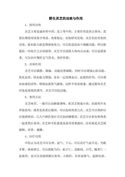 野生灵芝的功效与作用