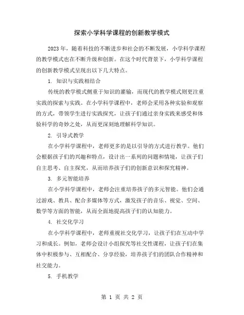 探索小学科学课程的创新教学模式