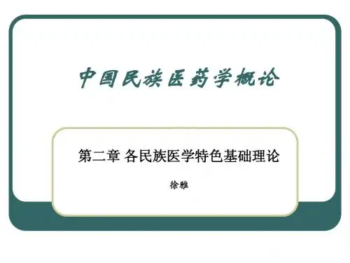 2民族医药